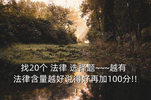 關于法律的選擇題,法考都是選擇題嗎