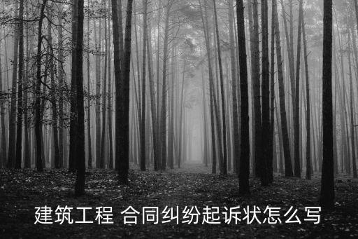 建筑工程 合同糾紛起訴狀怎么寫(xiě)