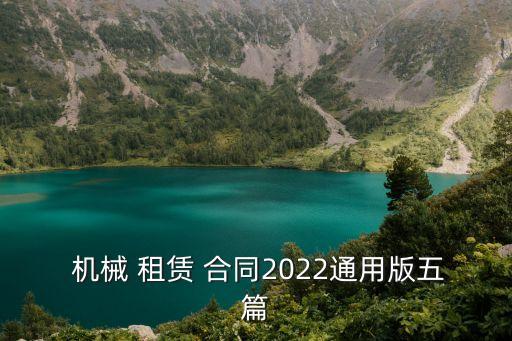 機械租賃合同電子版,挖機租賃合同免費版