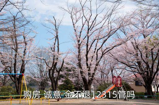 購(gòu)房 誠(chéng)意 金不退12315管嗎