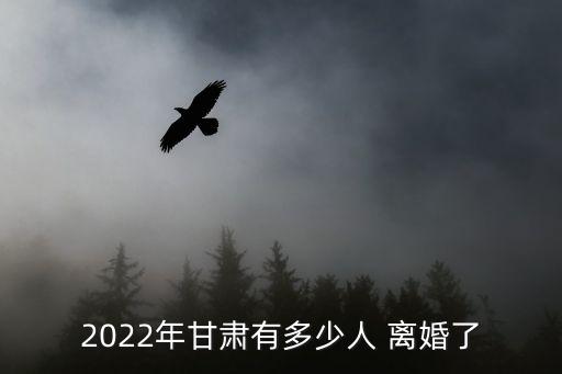 離婚人數(shù),2022年離婚人數(shù)