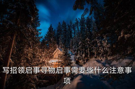 失物招領(lǐng)怎么寫，寫招領(lǐng)啟事尋物啟事需要些什么注意事項(xiàng)