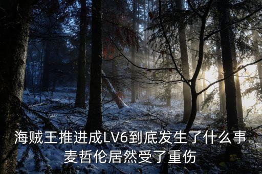 桑凡，海賊王 LV6都關(guān)了些什么人