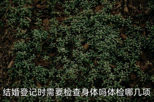 婚檢要檢查下面嗎，青島平度婚檢要檢查*里面嗎