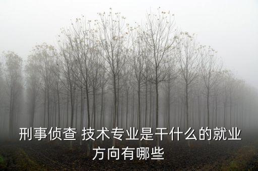 刑事技術(shù)