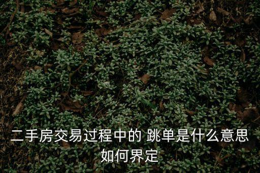 跳單法律上叫什么合同