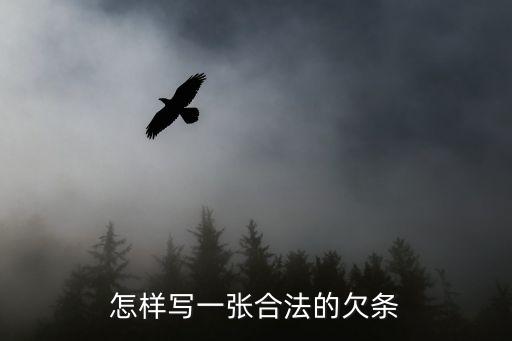 正規(guī)的欠條怎么寫(xiě)，正規(guī)欠條怎么寫(xiě)