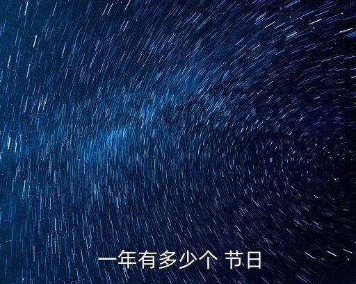 一年的節(jié)日有哪些,工會發(fā)錢一年的節(jié)日有哪些
