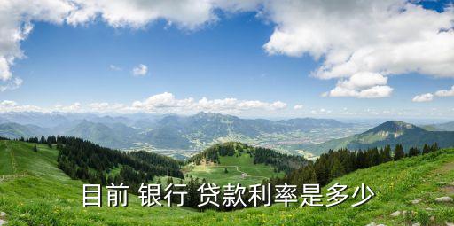 銀行貸款利息是多少,2023年銀行貸款利息是多少