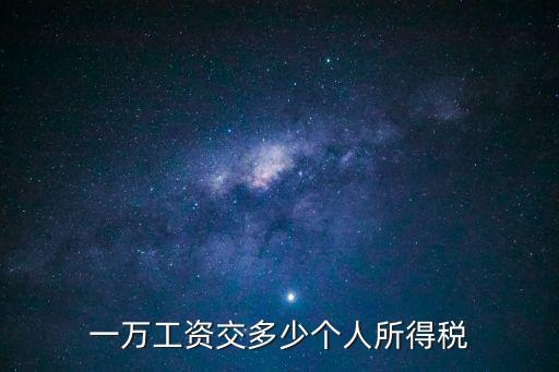 一萬(wàn)工資交多少個(gè)人所得稅