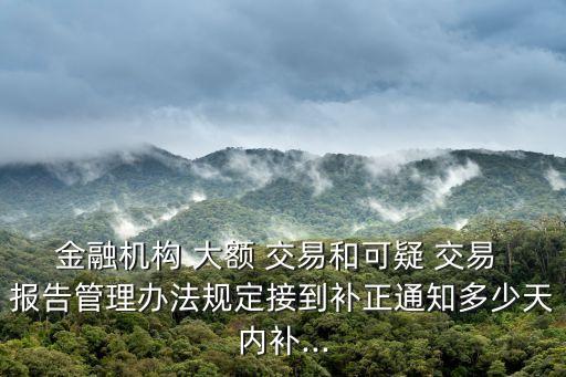 大額交易報告