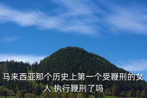 馬來(lái)西亞那個(gè)歷史上第一個(gè)受鞭刑的女人 執(zhí)行鞭刑了嗎