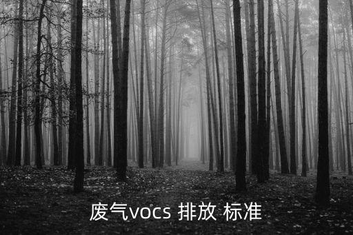 大氣污染物綜合排放標(biāo)準(zhǔn),山東省區(qū)域性大氣污染物綜合排放標(biāo)準(zhǔn)