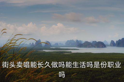 賣唱，賣唱是什么意思