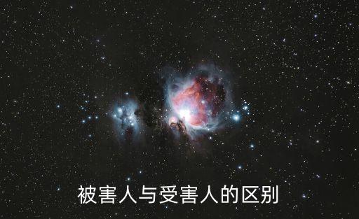 被害人與受害人的區(qū)別