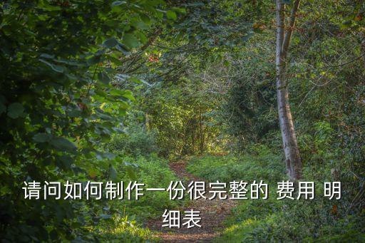 成本費用明細表,房地產(chǎn)開發(fā)成本費用明細表
