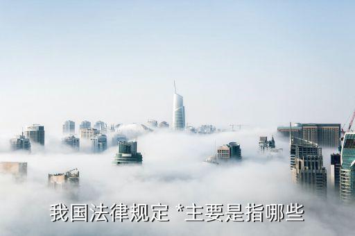 合成*有哪些,常見的半合成*有哪些