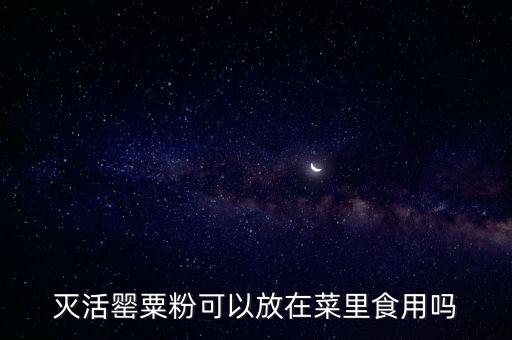 滅活罌粟粉可以放在菜里食用嗎