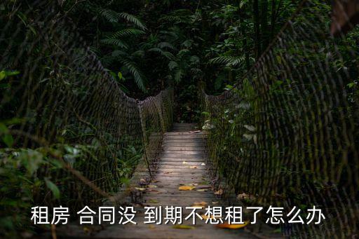 租賃房屋合同沒到期可以解除嗎,承租人違約提前解除合同賠償