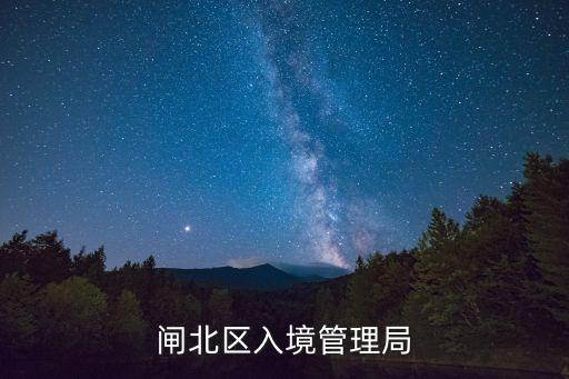 閘北區(qū)入境管理局