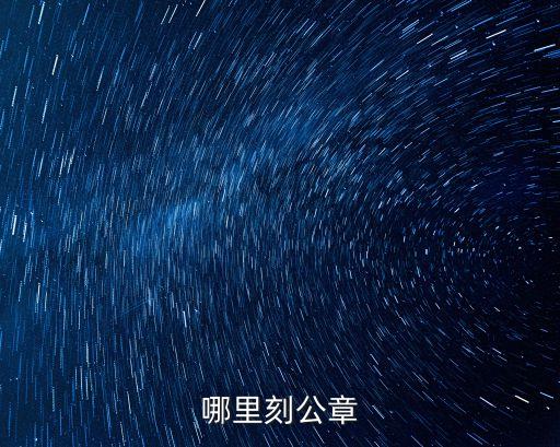 哪里刻公章