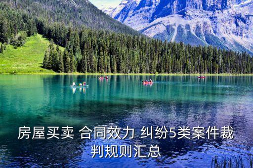 房屋買賣 合同效力 糾紛5類案件裁判規(guī)則匯總