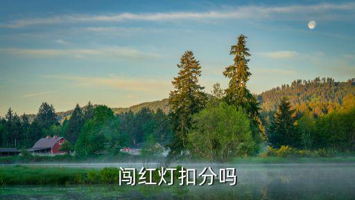 闖紅燈扣分，闖紅燈扣分嗎
