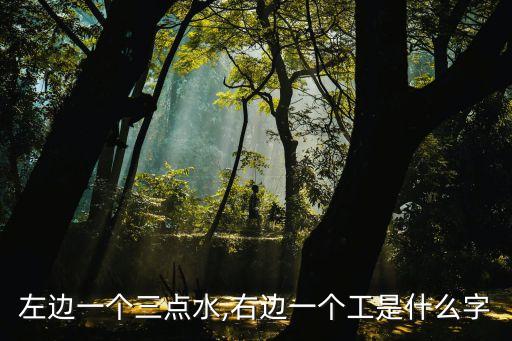 一個工一個水,一工一個水讀什么