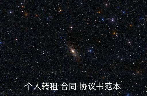 個人轉(zhuǎn)租 合同 協(xié)議書范本