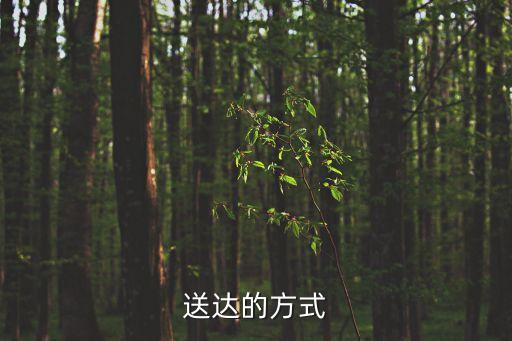 送達(dá)，送達(dá)的方式