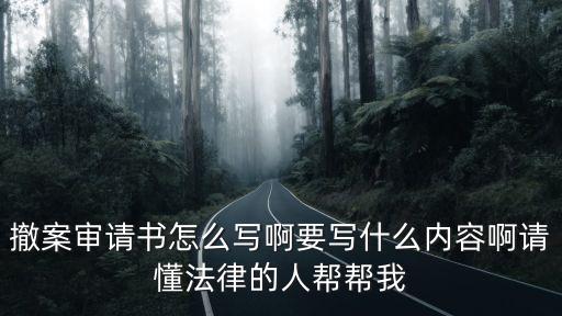 撤案申請(qǐng)書，民事訴訟撤訴申請(qǐng)書怎么寫