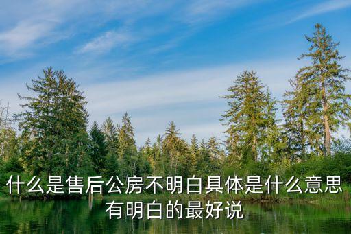 售后公房，售后公房在房產(chǎn)證上寫明是售后公房
