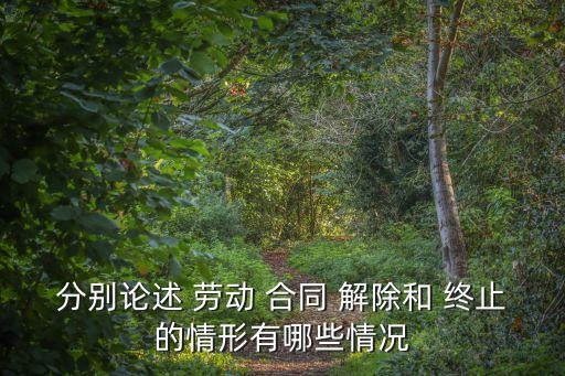 勞動合同解除和終止