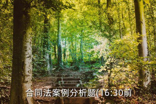 合同法考題及解析,融資租賃合同法考題