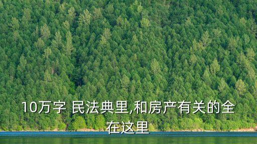 2021年民法典全文完整版,民法典正式全文2021視頻講解