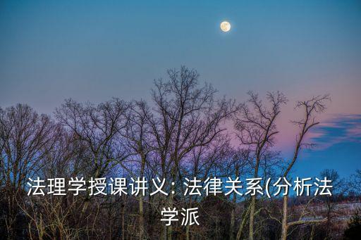 法律關(guān)系的概念是什么,簡(jiǎn)述法律關(guān)系的概念及其構(gòu)成要素