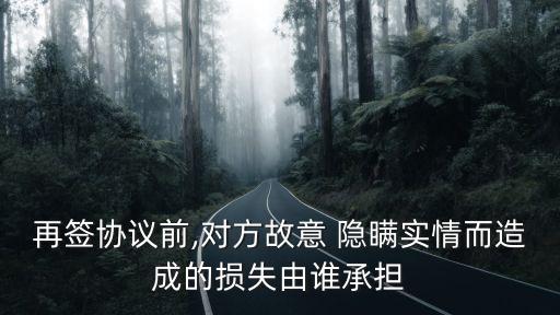 簽訂合同后發(fā)現(xiàn)對(duì)方隱瞞,如果簽訂合同對(duì)方有隱瞞行為