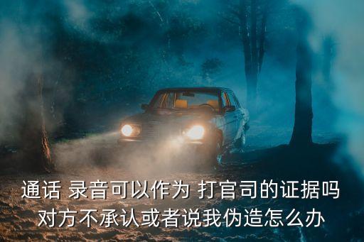 打官司口頭協(xié)議有錄音算不算*,口頭協(xié)議有錄音打官司能打贏嗎有效嗎