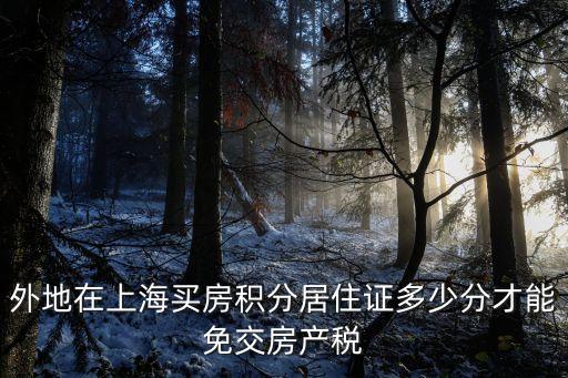 上海買房積分，社保積分有大專文憑有私企每年納稅十萬(wàn)元以上在上海買房有交