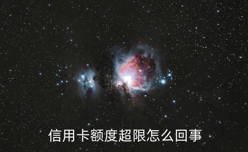  信用卡額度超限怎么回事