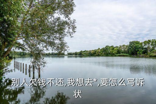 對方不履行合同起訴書怎么寫,請求繼續(xù)履行合同起訴書
