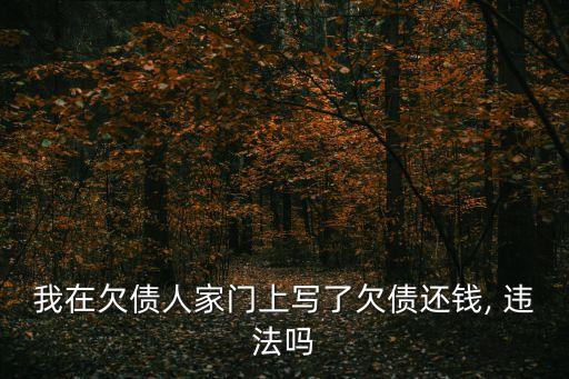 欠錢不給門口貼欠條違法嗎