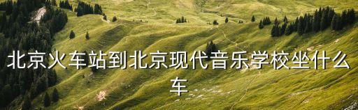 科印小區(qū)，南三壞都有哪些小區(qū)啊