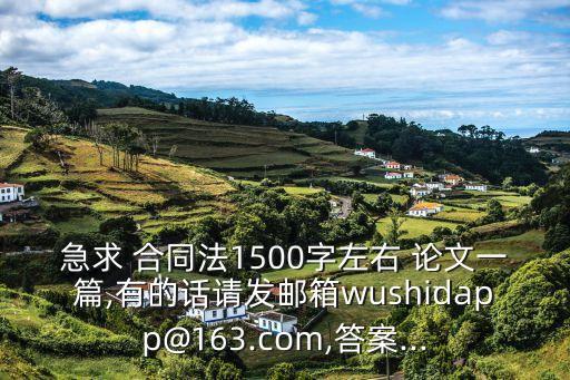 以合同法為主題的論文