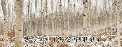 被侵犯，被人強(qiáng)奸了 不敢報警怎么辦