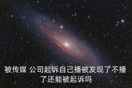 公司告主播違約,主播違約被起訴案例
