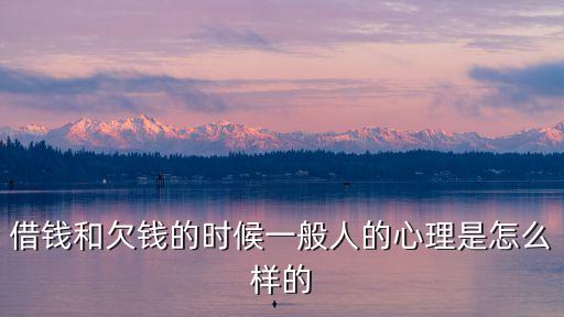 欠錢人心理弱點，為什么我欠別人的錢老是心里有塊石頭樣