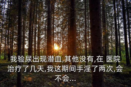 淫在醫(yī)院