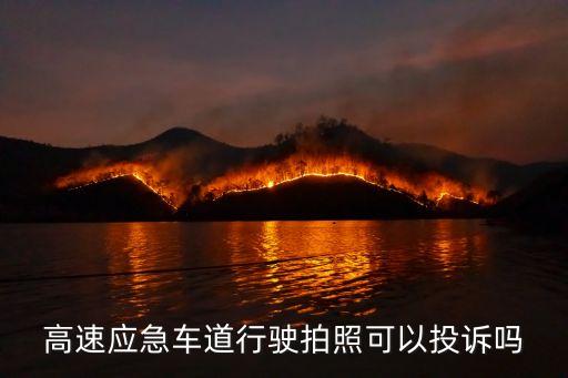 高速應(yīng)急車道行駛拍照可以投訴嗎
