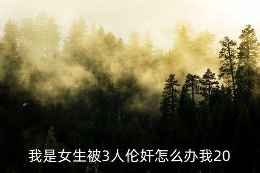 少女被奸，英一少女遭200人強奸犯強奸罪該受到什么處罰